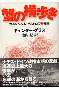 蟹の横歩き