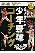 いちばん強くなる少年野球コーチング (学研ジュニアスポーツ)