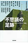 不思議の足跡 日本ベストミステリー選集 38 (光文社文庫)