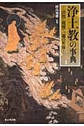 浄土教の事典 法然・親鸞・一遍の世界