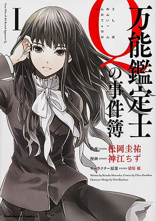 万能鑑定士Qの事件簿 (I) (角川Cエース)