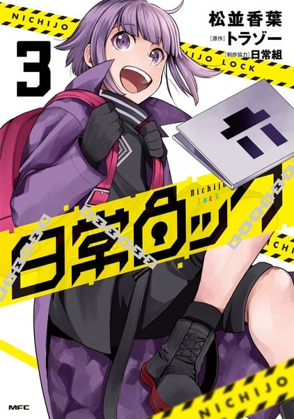 日常ロック  3 (MFC)