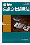 最新の矢倉3七銀戦法 (プロ最前線シリーズ)