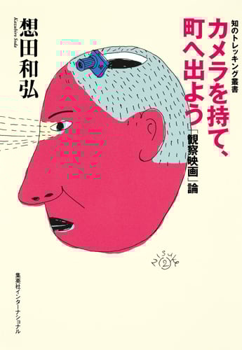 カメラを持て、町へ出よう 「観察映画」論 (知のトレッキング叢書)