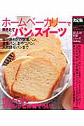 決定版 ホームベーカリーで焼きたてパン&スイーツ (暮らしの実用シリーズ)