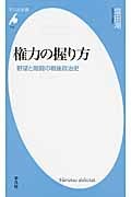 権力の握り方 野望と暗闘の戦後政治史 (平凡社新書 710)