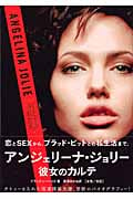 アンジェリーナ・ジョリー 彼女のカルテ (P-Vine Books)