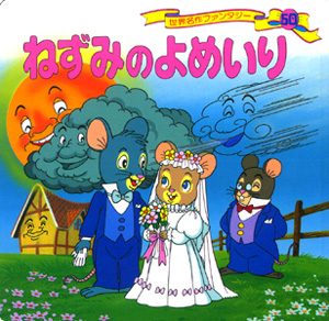 ねずみのよめいり (世界名作ファンタジー 50)