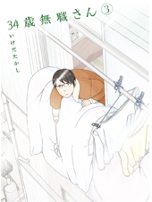34歳無職さん 3 (MFコミックス フラッパーシリーズ)