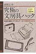 究極の文房具ハック 身近な道具とデジタルツールで仕事力を上げる