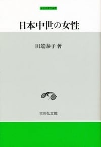 日本中世の女性 (中世史研究選書)