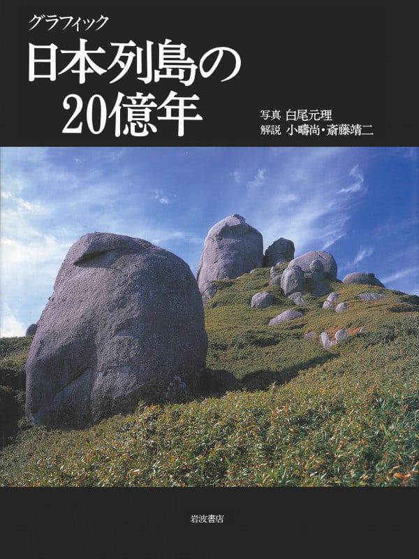 グラフィック 日本列島の20億年