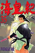 海皇紀(35) (講談社コミックス月刊マガジン)