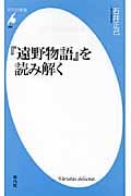 『遠野物語』を読み解く (平凡社新書 460)