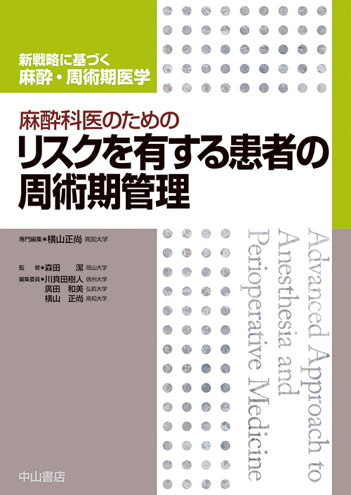 麻酔科医のためのリスクを有する患者の周術期管理 (新戦略に基づく麻酔・周術期医学)