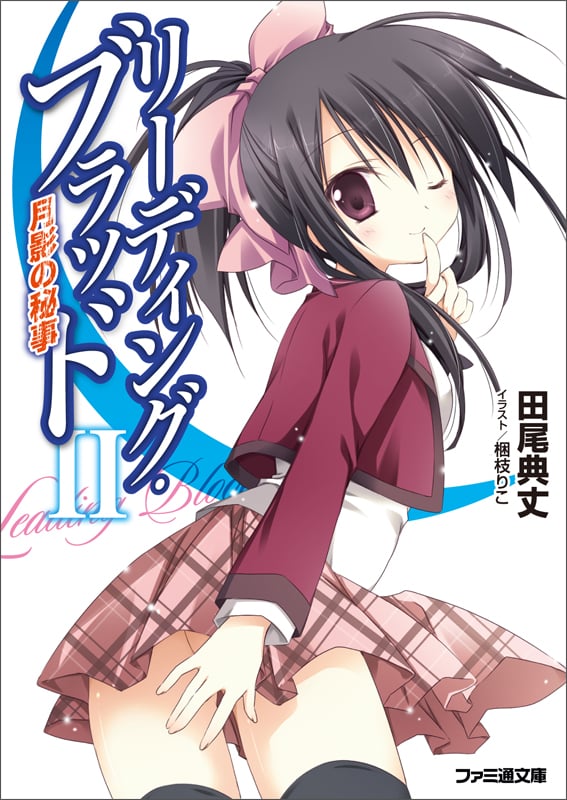 リーディング・ブラッド 月影の秘事 (II) (ファミ通文庫)の詳細を見る