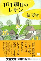 101個目のレモン (文春文庫)の詳細を見る