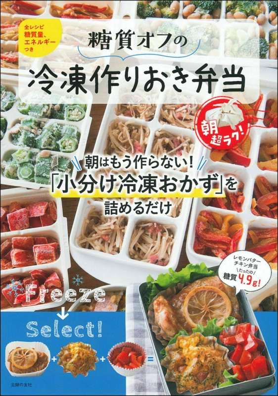 糖質オフの冷凍作りおき弁当