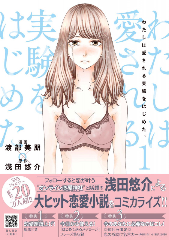 わたしは愛される実験をはじめた。 1 (プティルコミックス CMPTR31)