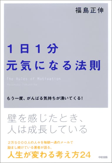 1日1分 元気になる法則 もう一度、がんばる気持ちが湧いてくる!
