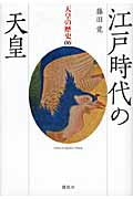 江戸時代の天皇 (天皇の歴史 06)