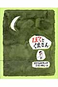 ぼくとくまさん