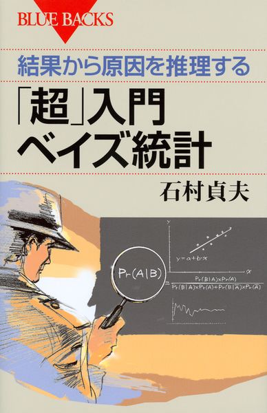 結果から原因を推理する 「超」入門 ベイズ統計 (ブルーバックス)の詳細を見る