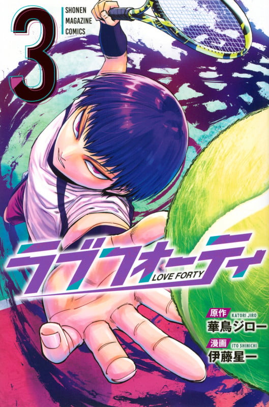 ラブフォーティ(3) (講談社コミックス)