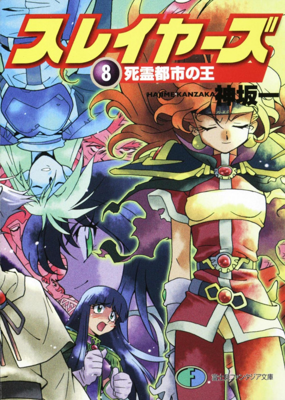 スレイヤーズ8 死霊都市の王 (ファンタジア文庫)