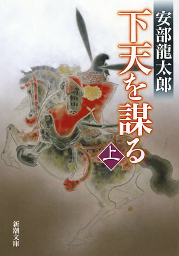 下天を謀る (上) (新潮文庫)