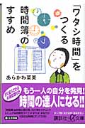 「ワタシ時間」をつくる時間簿のすすめ (講談社+α文庫)