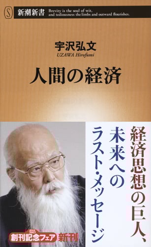 人間の経済 (新潮新書 713)