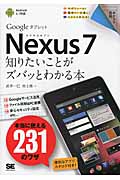 Nexus7 知りたいことがズバッとわかる本 (ポケット百科)