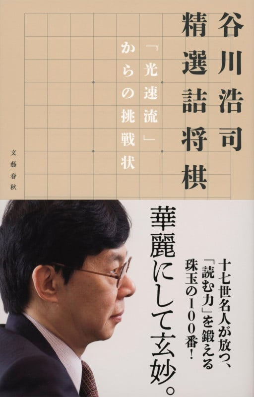 谷川浩司 精選詰将棋 「光速流」からの挑戦状の詳細を見る
