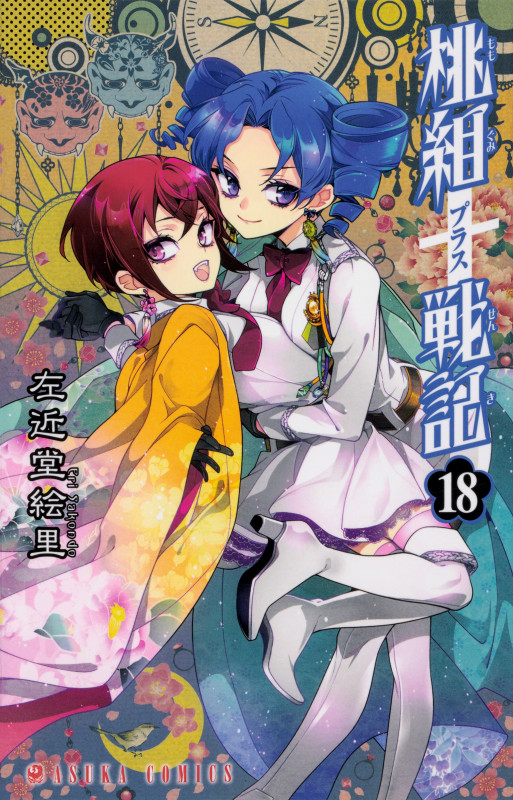 桃組プラス戦記 第18巻 (18) (あすかコミックス)の詳細を見る