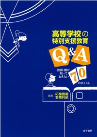 高等学校の特別支援教育Q&A 親・教師が知っておきたい70のポイント