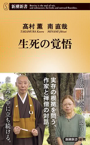 生死の覚悟 (新潮新書)の詳細を見る