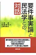要件事実論と民法学との対話