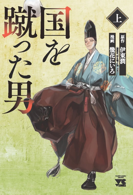 国を蹴った男 上 (ヤングチャンピオン・コミックス)の詳細を見る