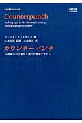 カウンターパンチ 16世紀の活字製作と現代の書体デザイン