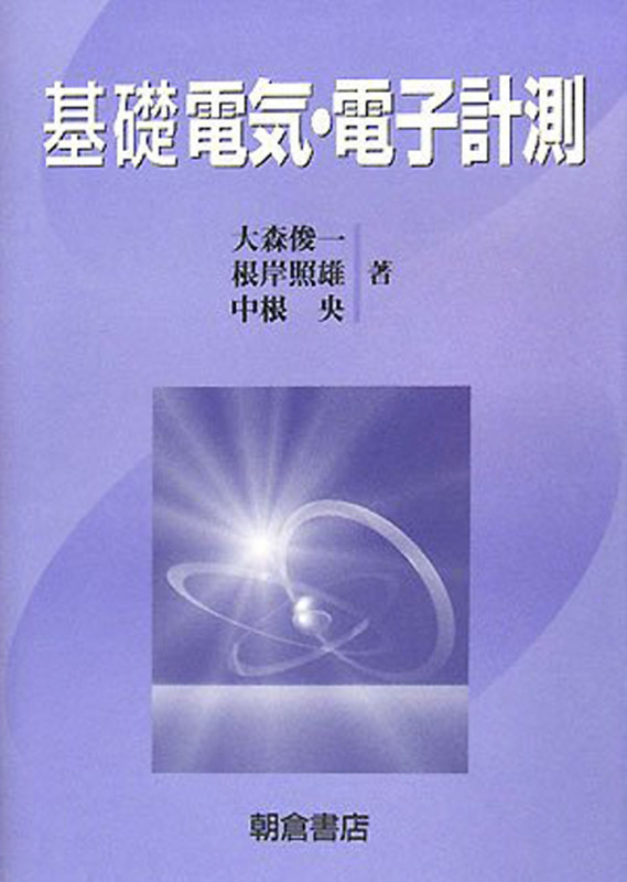 基礎電気・電子計測