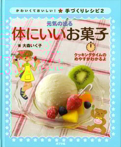 元気の出る体にいいお菓子 (かわいくておいしい!手づくりレシピ 2)