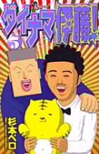 ダイナマ伊藤! (5) (少年サンデーコミックス)