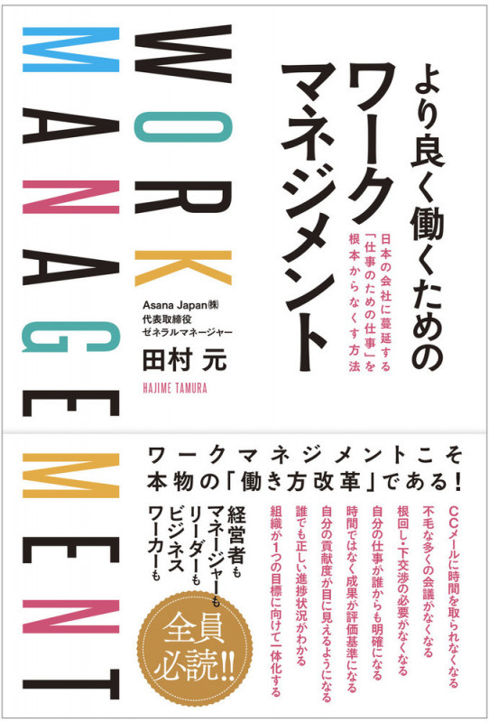 より良く働くためのワークマネジメント 日本の会社に蔓延する「仕事のための仕事」を根本からなくす方法