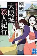 大阪城殺人紀行 歴女学者探偵の事件簿 (実業之日本社文庫)