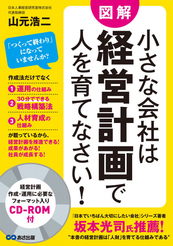 小さな会社は経営計画で人を育てなさい!(CD-ROM付)