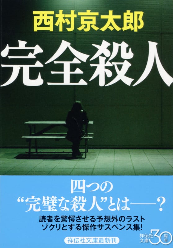 完全殺人 (祥伝社文庫)
