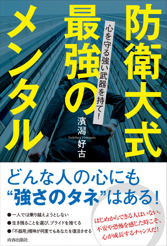 防衛大式 最強のメンタル