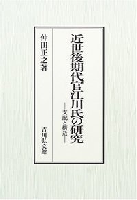 近世後期代官江川氏の研究 支配と構造