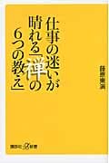 仕事の迷いが晴れる「禅の6つの教え」 (講談社+α新書)
